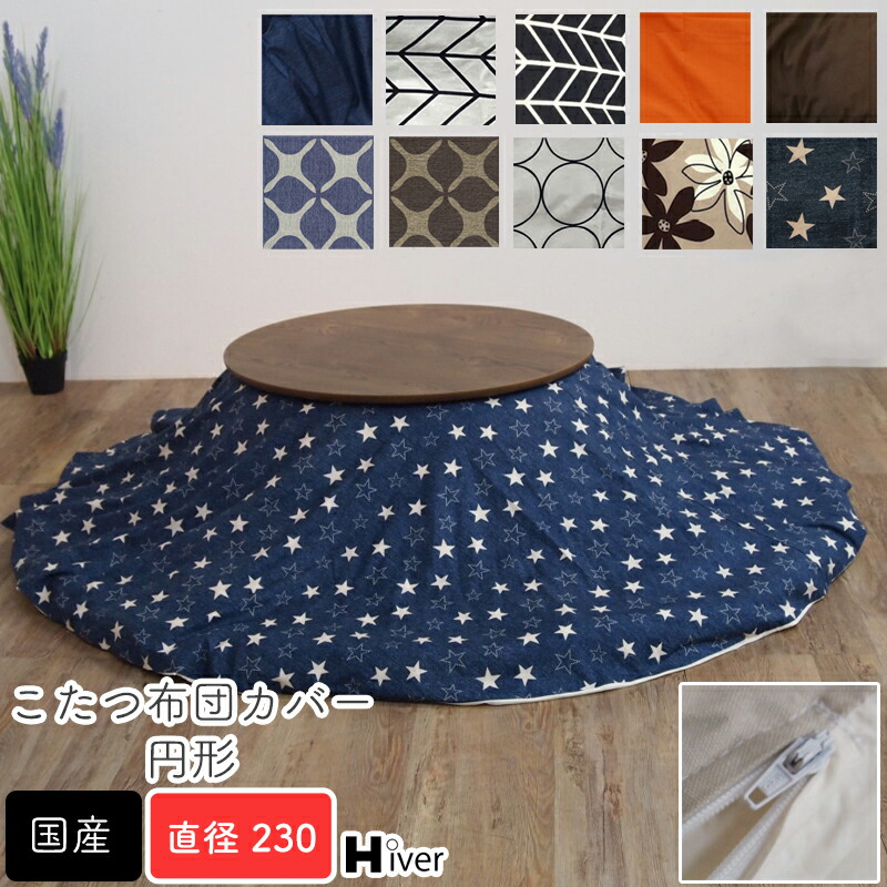 こたつ布団 円形 230」の人気商品一覧 | 安い商品を通販サイトから探す