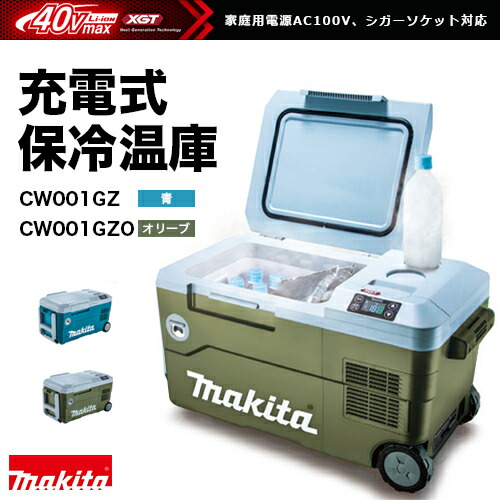 Makita XGT 冷温庫 大容量 オリーブグリーン今なら、バッテリー2個付
