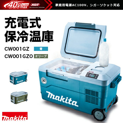 楽天市場】マキタ makita 充電式保冷温庫 CW001GZ[青]/40Vmax対応