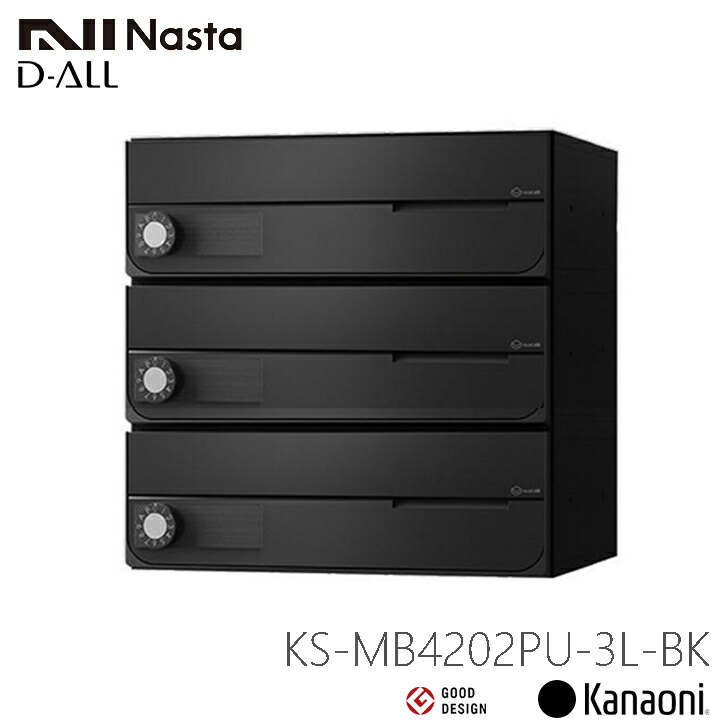 楽天市場】NASTA ナスタ KS-MB4202PU-3L 前入れ前出し 集合用ポスト D
