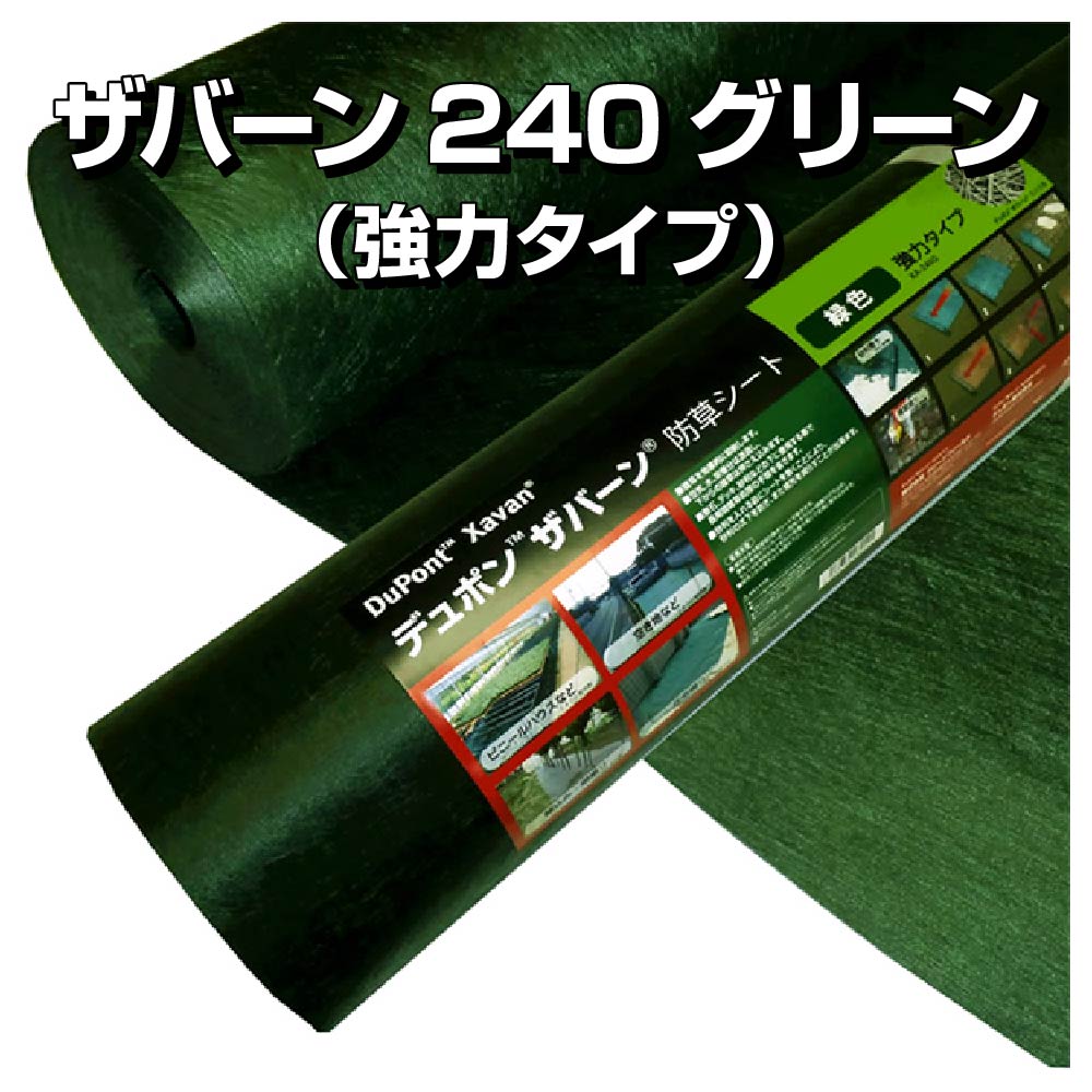 楽天市場】デュポン ザバーン 240 防草シート グリーン : 看板ファクトリー