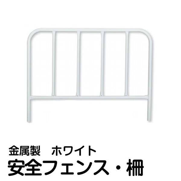 楽天市場】安全 フェンス 白色 柵 （ 金属製 パイプ 角丸 ） 屋内 屋外