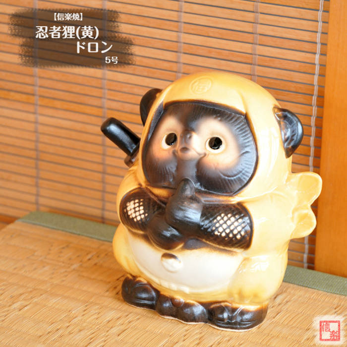 楽天市場】信楽焼 陶器 たぬき 忍者狸 (黄) ドロン 5号 忍者 日本遺産