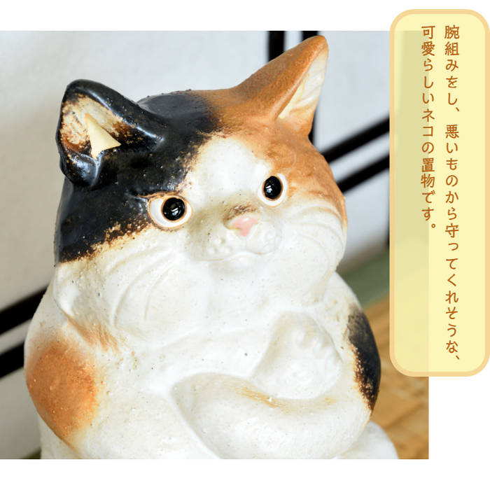 楽天市場】信楽焼 陶器 ねこ ボスねこ (三毛) 猫 ネコ 腕組み 鋭い眼光