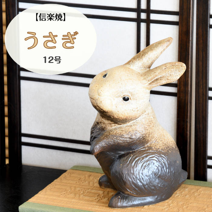 楽天市場】信楽焼 陶器 動物 うさぎ 12号 粉引風 しがらき焼 やきもの