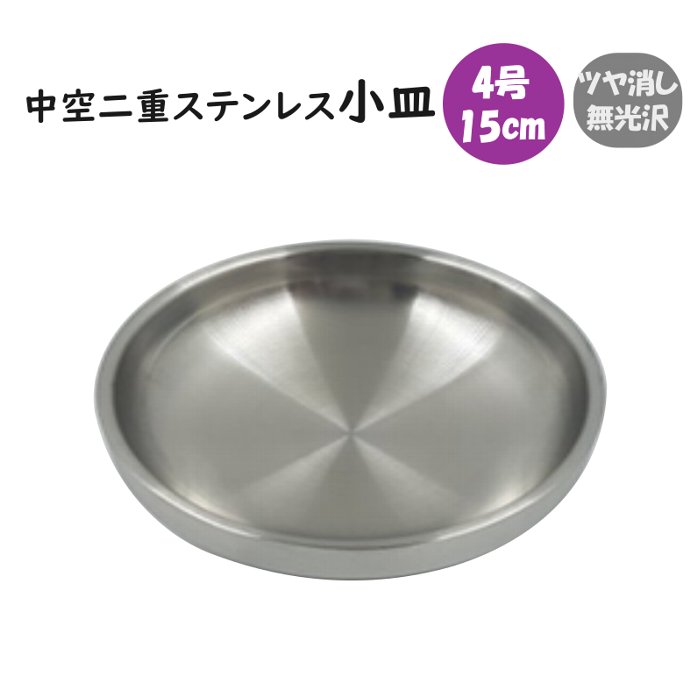 楽天市場】中空二重ステンレス 小皿 15.3cm : 韓国鍋食器卸センター