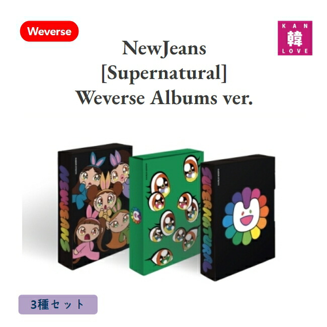 楽天市場】【おまけ付き】NewJeans [NewJeans 'Supernatural'] Weverse