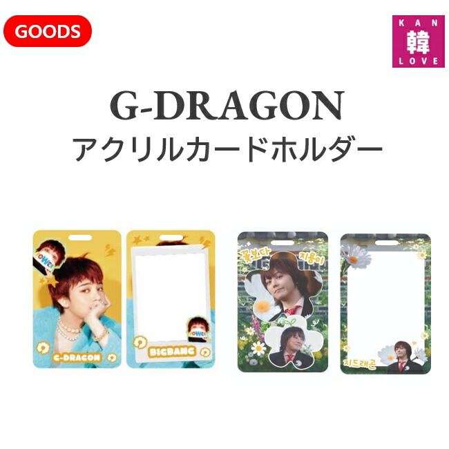 楽天市場】【おまけ付き】G-Dragon アクリルカードホルダー KWON JI