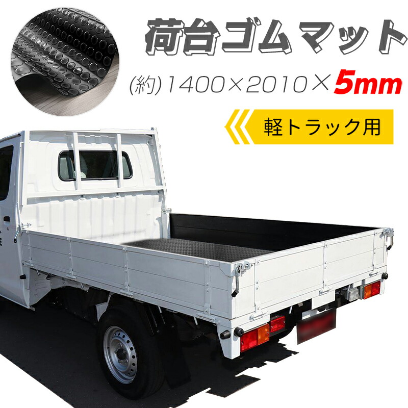 楽天市場】【エントリーP3倍＆300円OFF】RAKU 軽トラック荷台マット