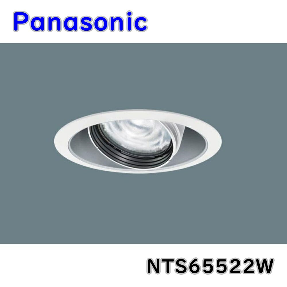 楽天市場】最大70％off パナソニック LED ダウンライト NTS65522W 温
