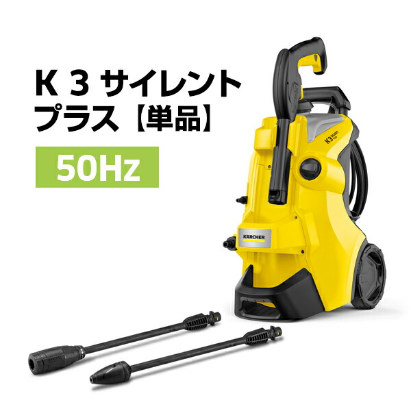 ケルヒャー 高圧洗浄機 K3 サイレントプラス 50Hzモデル 屋内1回