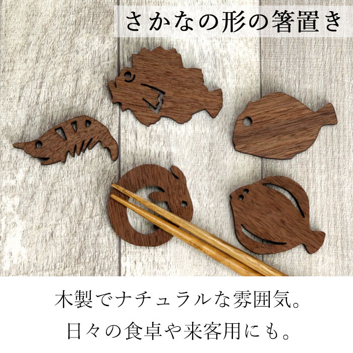 楽天市場】【2点で5％OFFクーポン配布中】 木製 箸置き ウォールナット