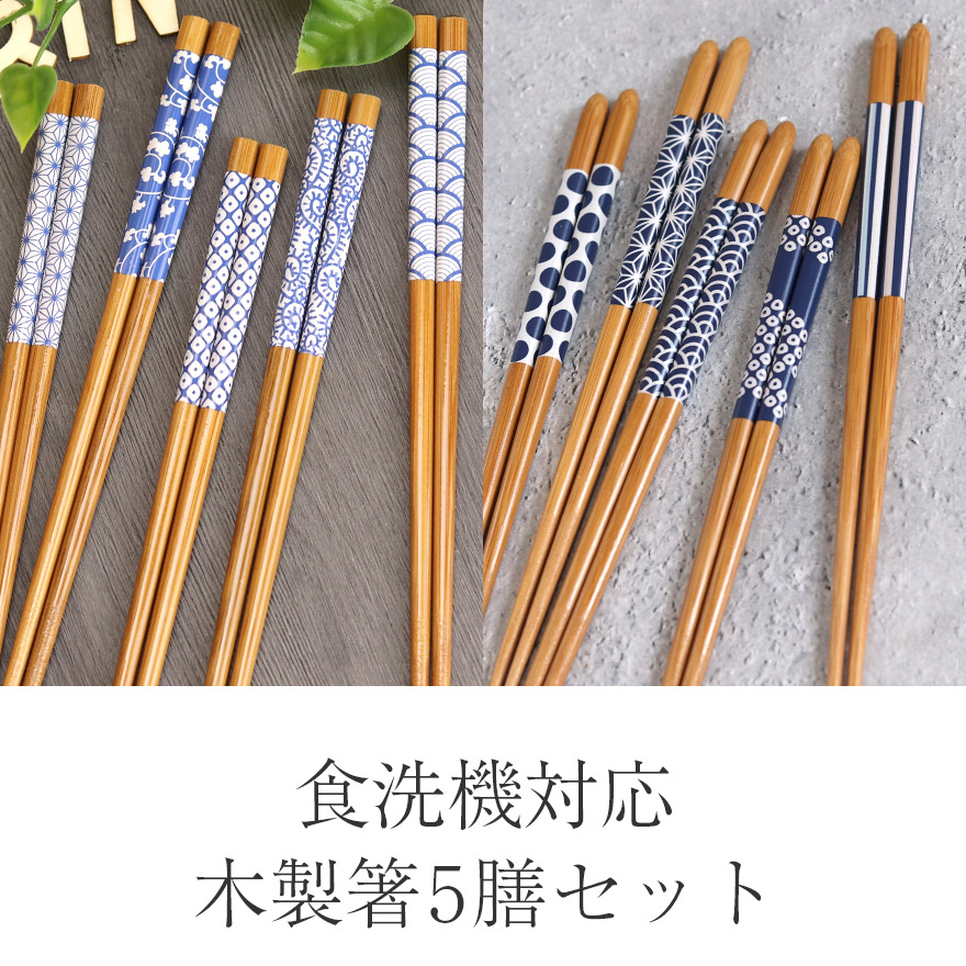 楽天市場】【2点で5％OFFクーポン配布中】 食洗機対応 箸 セット 日本