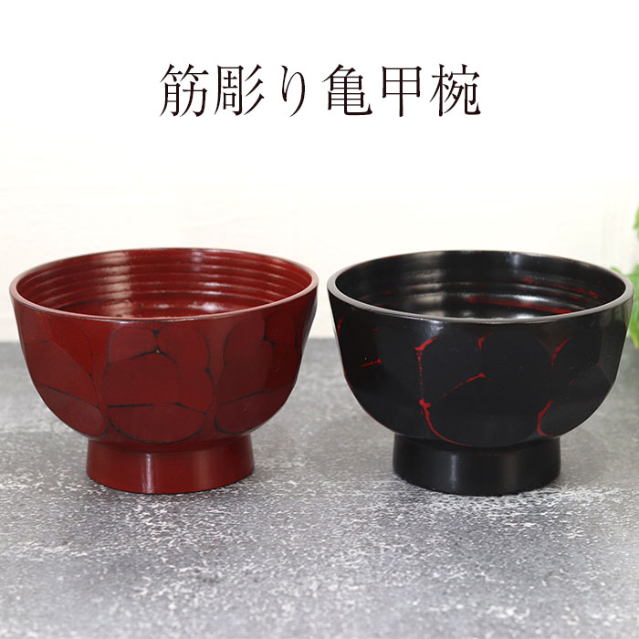 楽天市場】【2点で5％OFFクーポン配布中】 雑煮椀 お椀 筋彫り亀甲椀