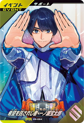 楽天市場】ガンバレジェンズ PR-054 希望を託されし者・一ノ瀬宝太郎