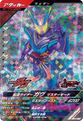 楽天市場】ガンバレジェンズ CX04-019 SR 仮面ライダーガヴ マスター