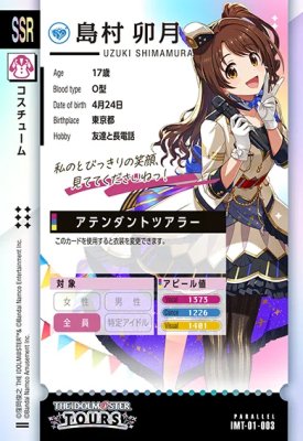 楽天市場】アイドルマスター ツアーズ IMT-01-003 【パラレル】 島村