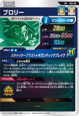 楽天市場】ドラゴンボールスーパーダイバーズ SDV1-049 GDR ブロリー