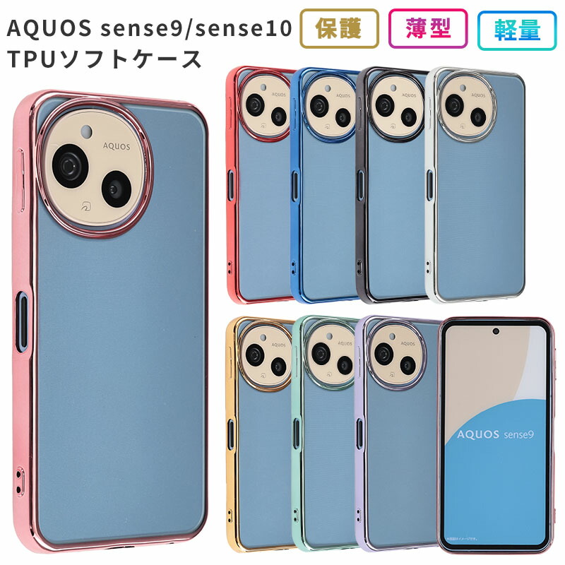 楽天市場】AQUOS sense9 sense10 ケース カバー TPU color ソフト