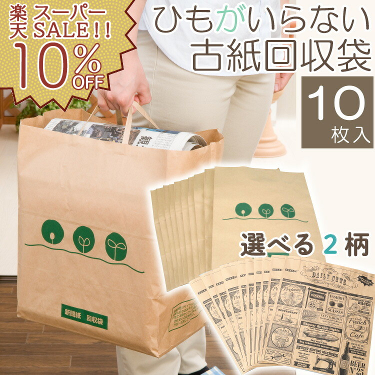 楽天市場】【楽天スーパーSALE 10%OFF】新聞紙 古紙 回収袋 10枚入
