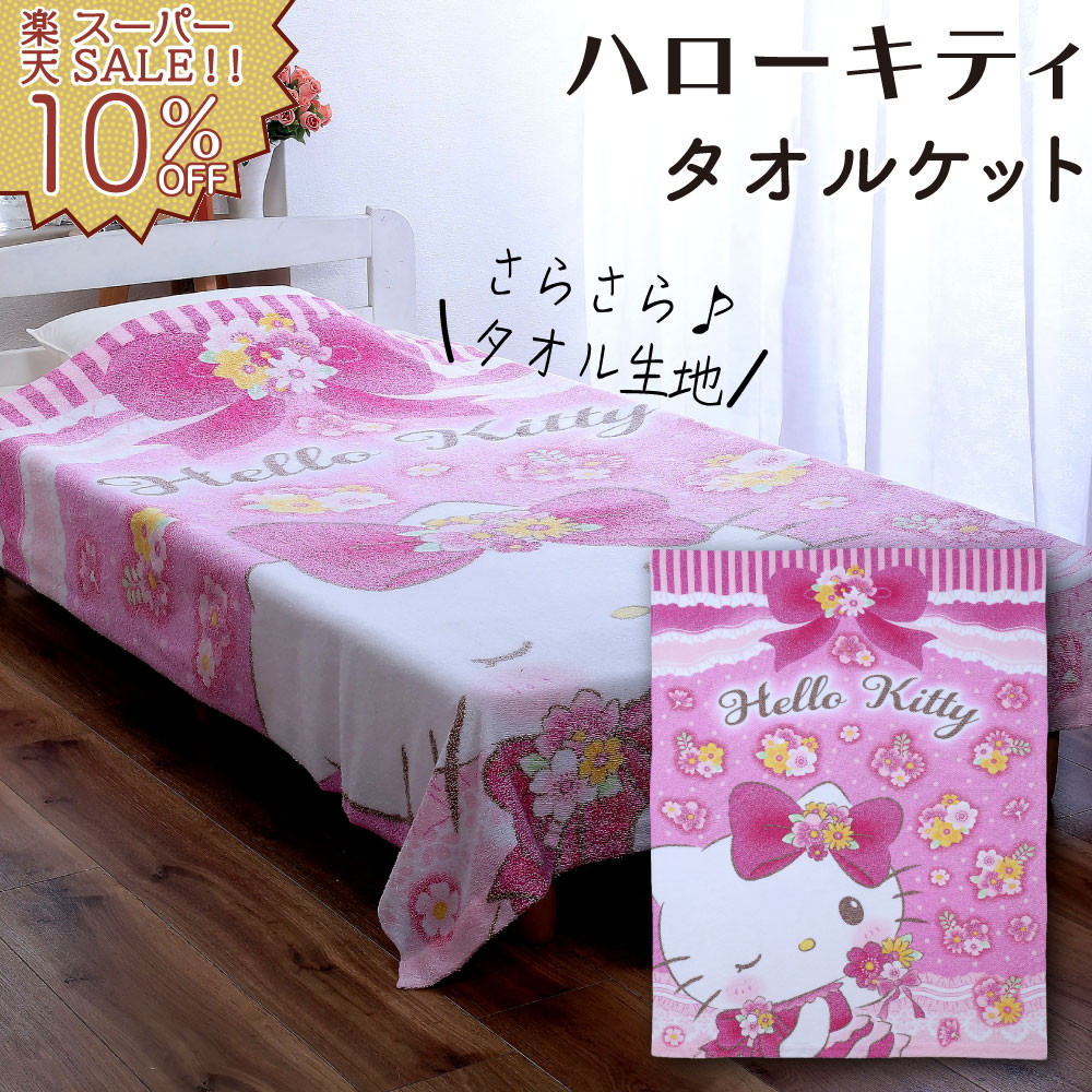 楽天市場】【楽天スーパーSALE 10%OFF】ハローキティタオルケット