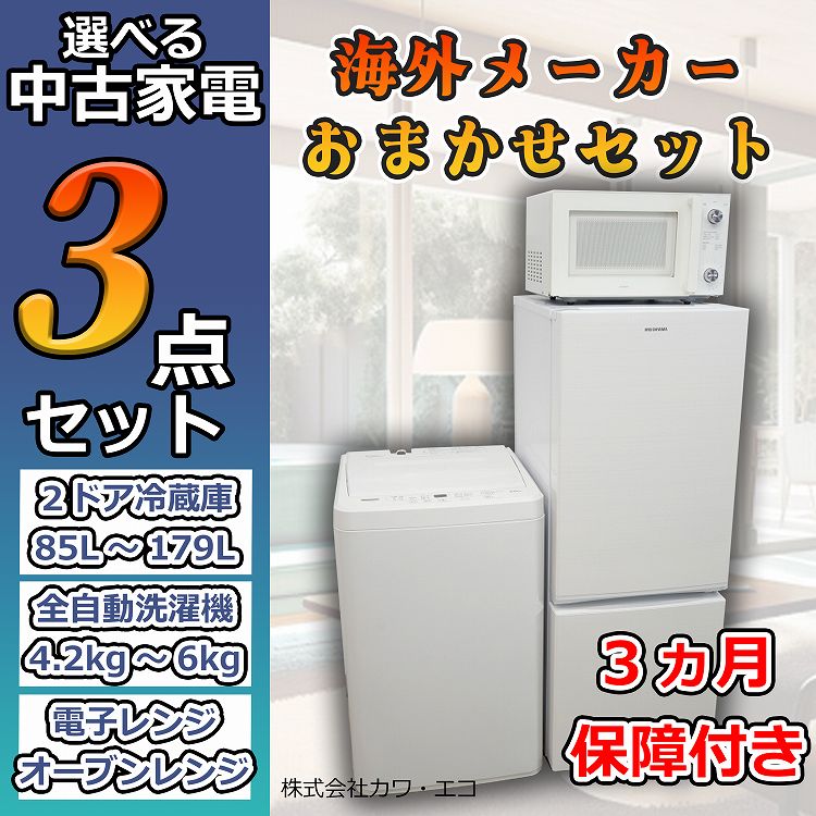 新生活家電3点セット洗濯機冷蔵庫電子レンジ高年式 【公式通販】
