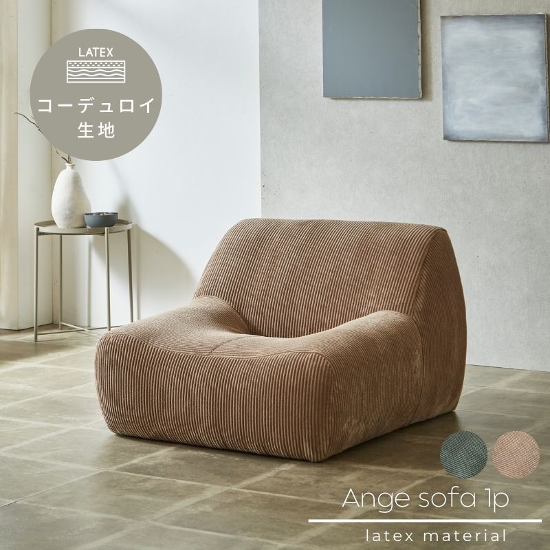 楽天市場】Ange アンジュ ソファ 1P 2色展開 一人掛け用 コーデュロイ