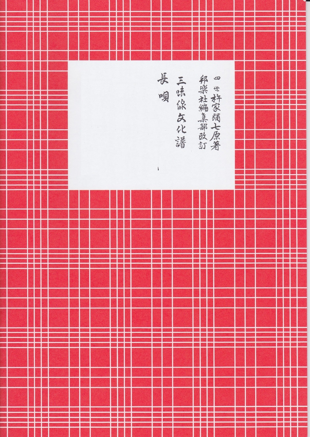 楽天市場】三味線 文化譜 長唄 楠公 (送料など込) : 邦楽器専門店 河合