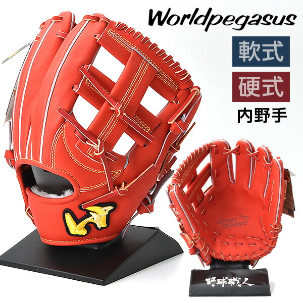 楽天市場】ワールドペガサス 硬式 軟式 グローブ 内野手 グランド