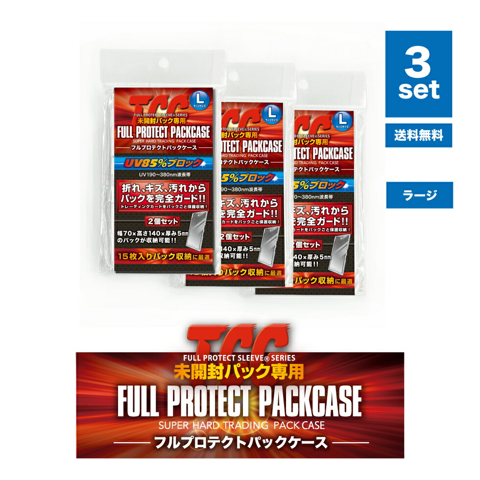 楽天市場】＼メーカー公式／フルプロテクトパックケース L（ラージ