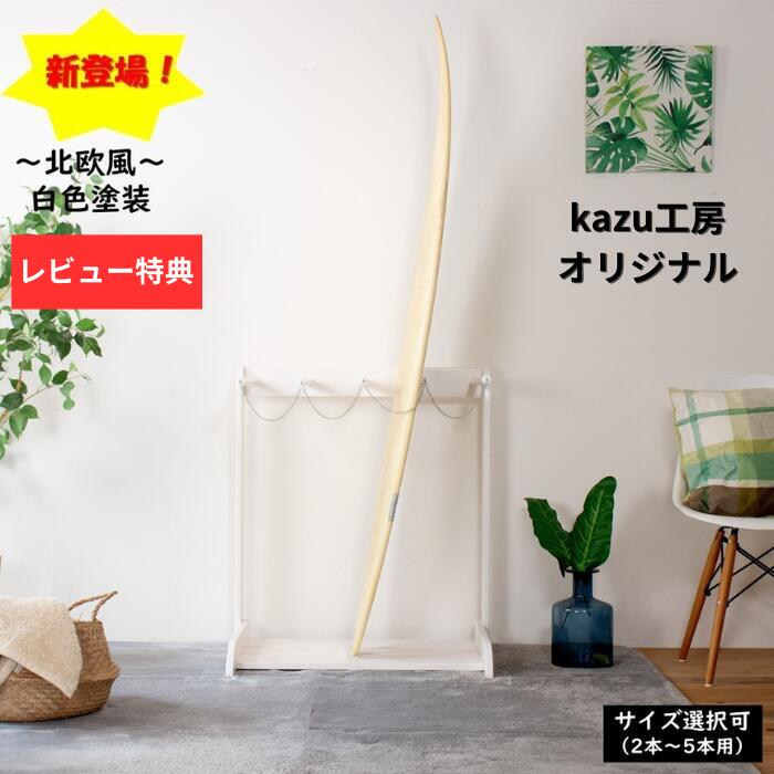 楽天市場】【4日20時から10%OFFクーポンあり】サーフボードスタンド 白
