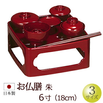霊供膳 6寸」の人気商品一覧 | 安い商品を通販サイトから探す - 価格.com