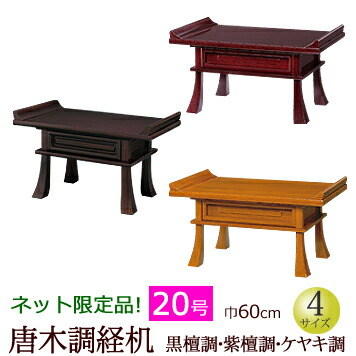 楽天市場】【スーパーSALE!P5倍＋クーポン】 仏具 『経机 黒檀調・紫檀