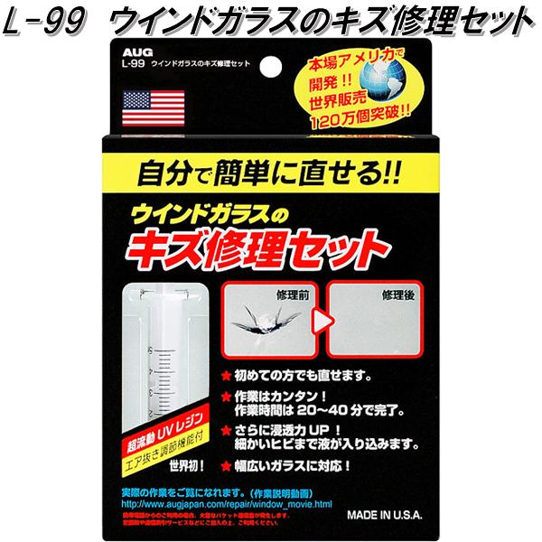楽天市場】AUG アウグ L-99 ウインドガラスのキズ修理セット L99【お
