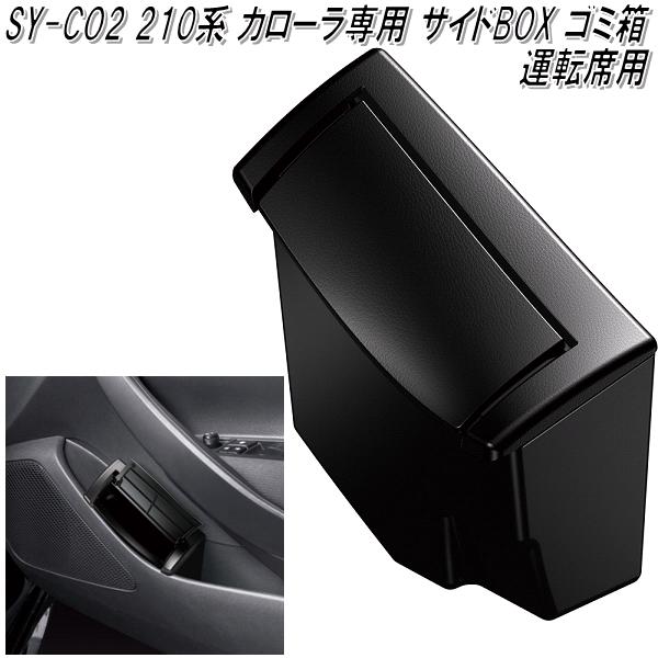 楽天市場】SY-CO2 210系 トヨタ カローラ専用 サイドBOXゴミ箱 運転席