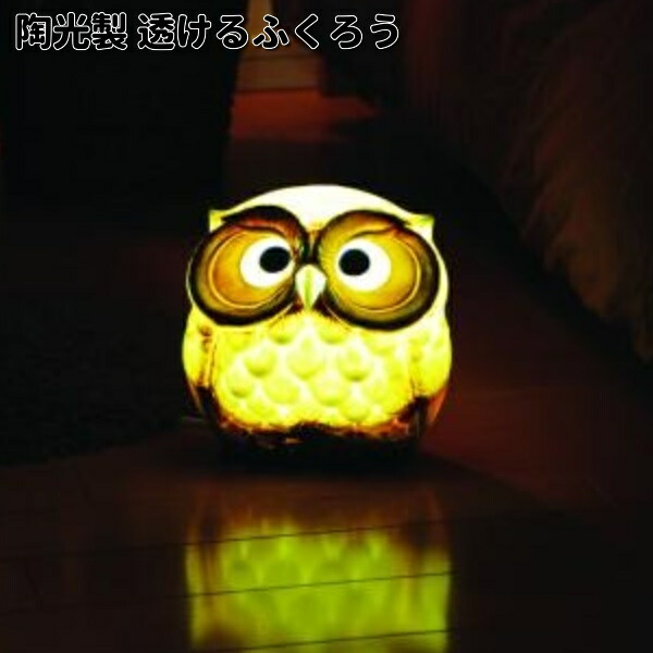 楽天市場】信楽焼 陶光製 透けるふくろう 室内用 302-01【送料無料