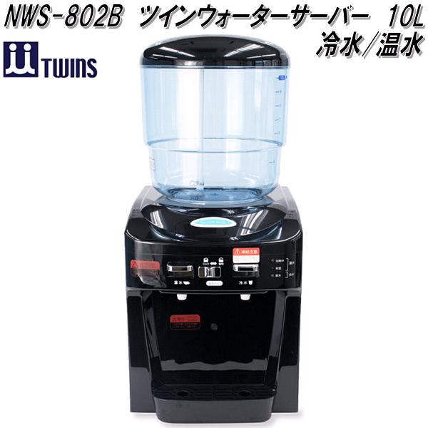 楽天市場】ツインズ NWS-802B ツインウォーターサーバー 10L 冷水/温水