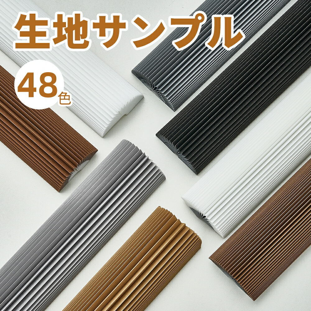 楽天市場】KeeGo 生地サンプル 1本48色 ハニカムシェード ハニカム