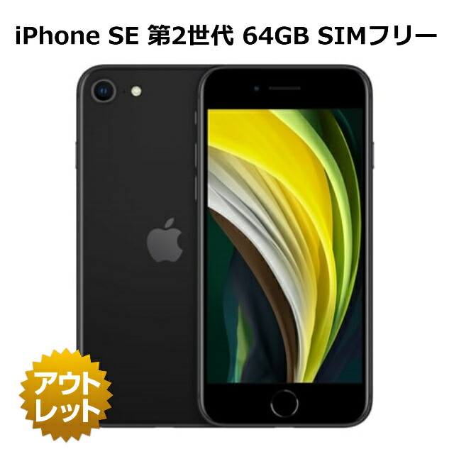 楽天市場】整備済み品 iPhone SE 第2世代 64GB SIMフリー 90%以上