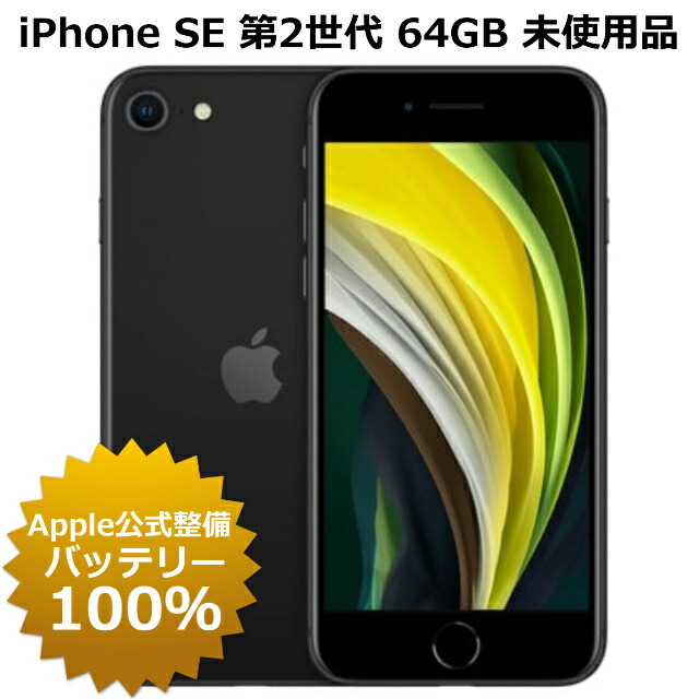 楽天市場】整備済み品 iPhone SE 第2世代 64GB SIMフリー 90%以上