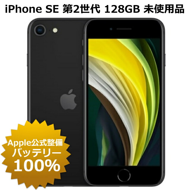 楽天市場】整備済み品 iPhone SE 第2世代 64GB SIMフリー 90%以上