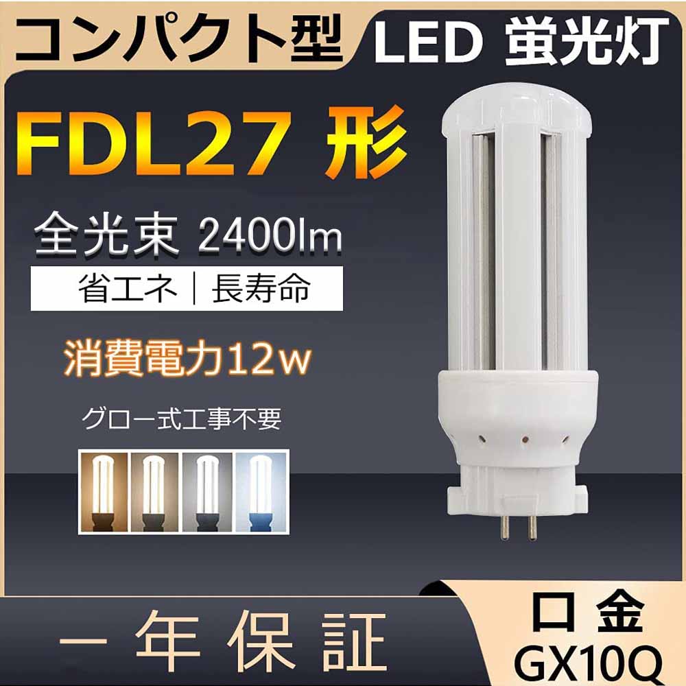 楽天市場】FDL27EX-L FDL27EX-N FDL27EX-D FDL27 LED 12W 2400lm 口金