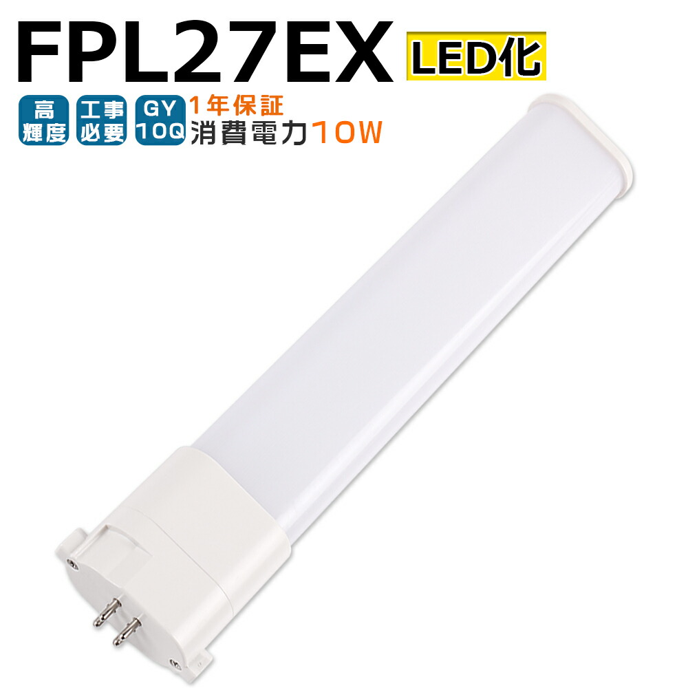 楽天市場】LED蛍光灯 FPL27EX LED化 FPL27EX-L FPL27EX-W FPL27EX-N