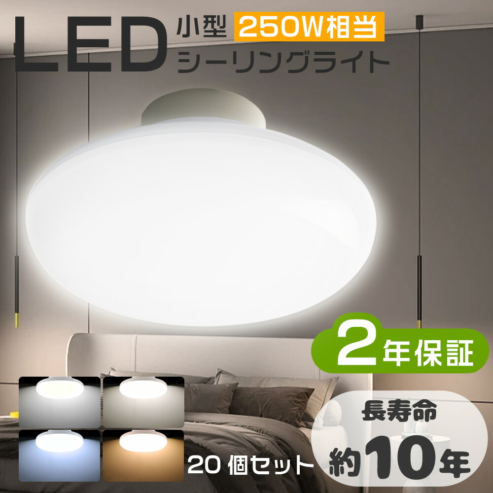 楽天市場】レビュー特典・暴走価格！☆20個入り☆LEDシーリングライト