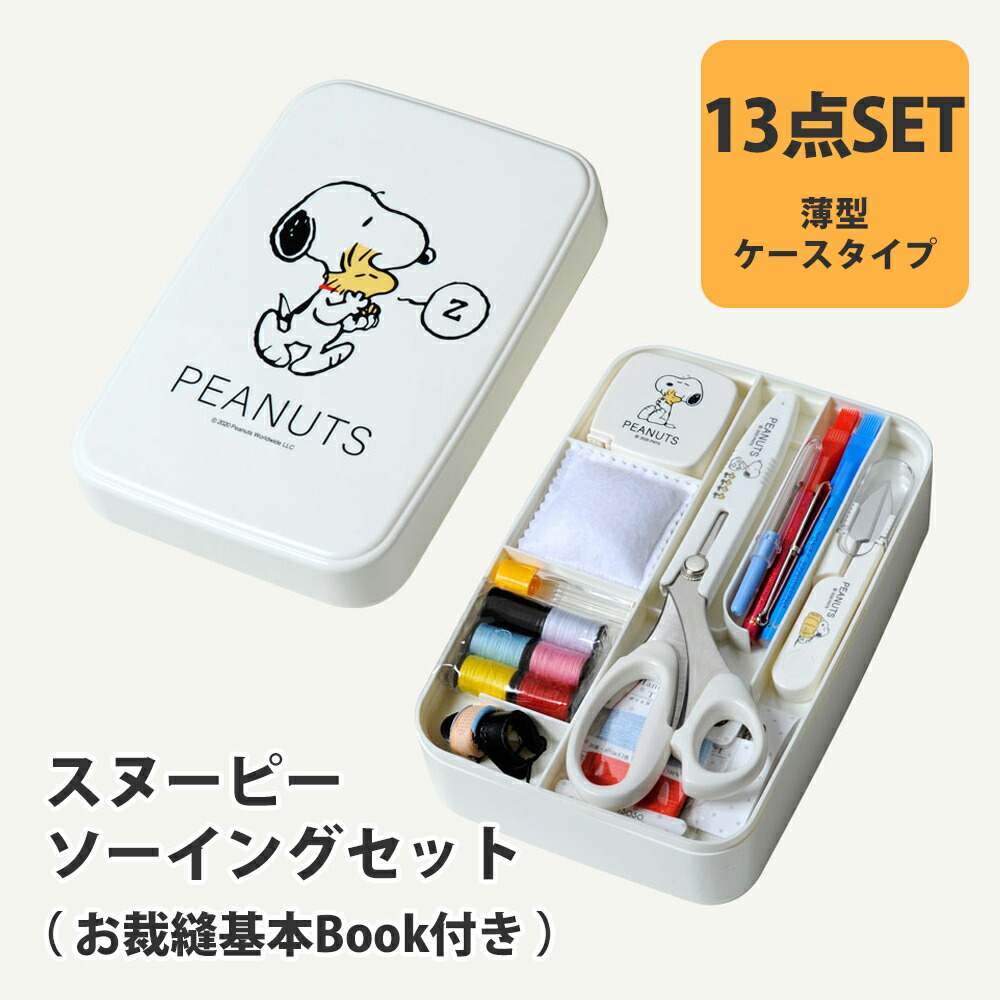 楽天市場】＼期間限定／【ZM8559】スヌーピー ソーイングセット 薄型