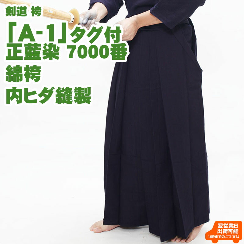 楽天市場】【刺繍5文字無料】剣道 袴「A-1」正藍染 7000番 綿袴 内ヒダ