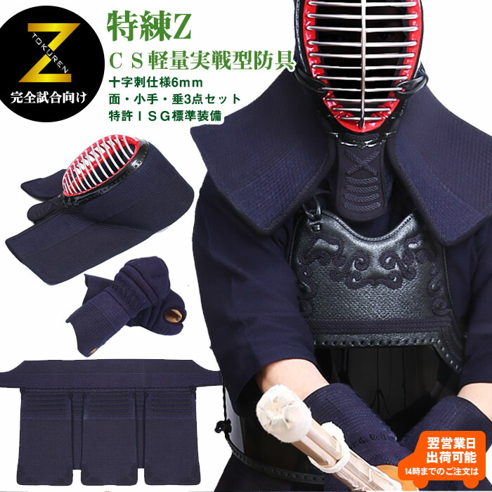 楽天市場】特練Z ゴールド 6mmCS クロスステッチ 面 小手 垂3点セット