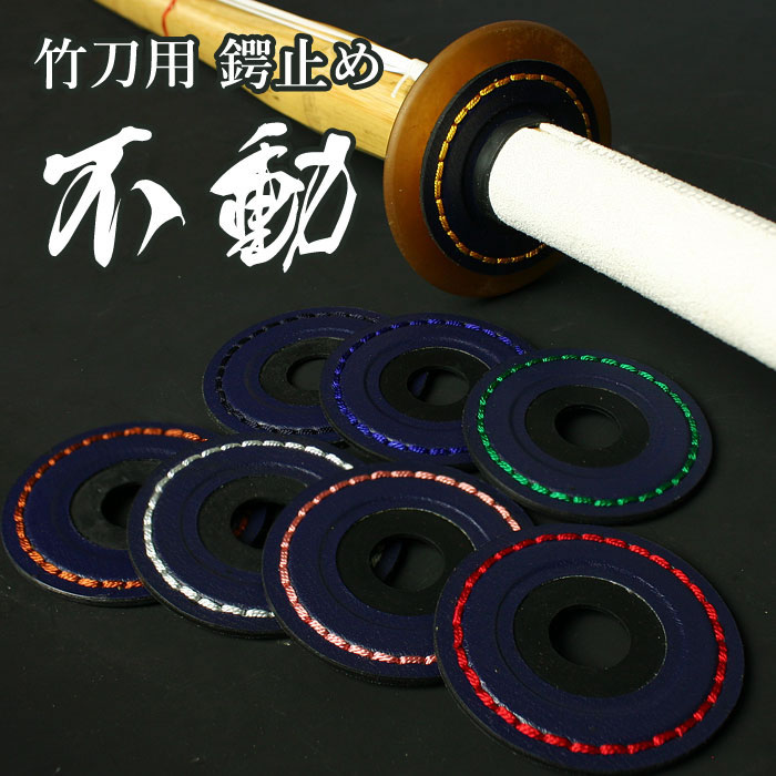 楽天市場】剣道 竹刀用 鍔止め ○不動鍔止め 子供～大人用 ( つば止め