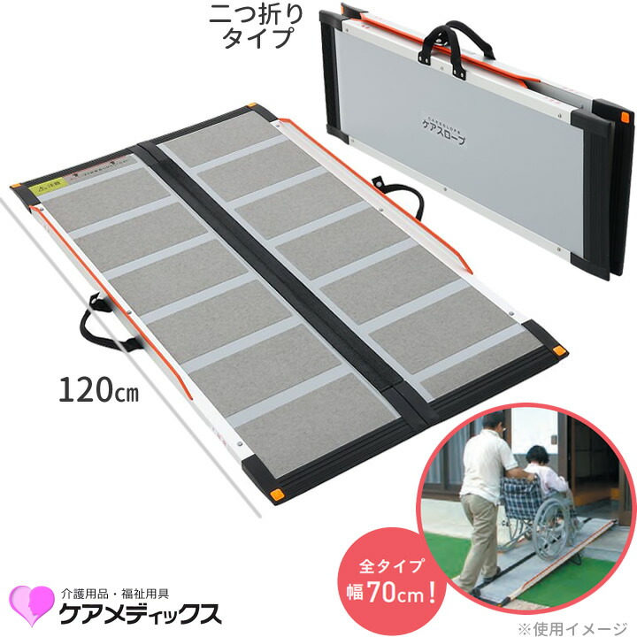 楽天市場】車椅子用スロープ ケアスロープ 長さ 120cm 段差解消 日本製