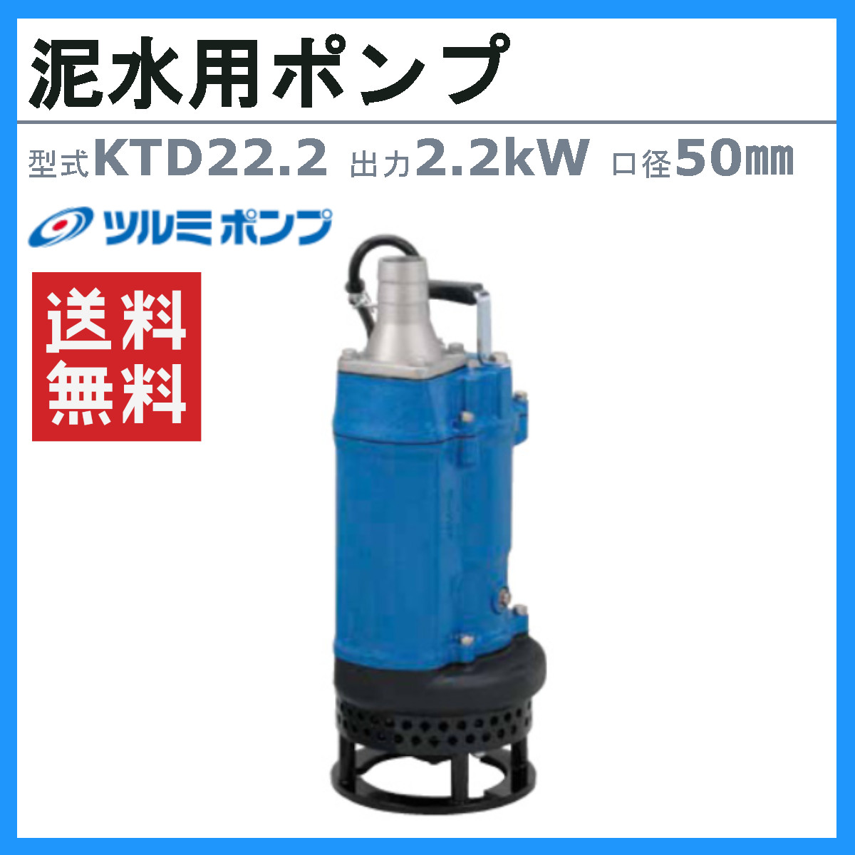 楽天市場】ツルミ 泥水用 水中ポンプ KTD22.2 三相200V 三相 200V 50Hz